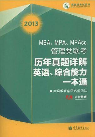 2013 MBA,MPA,MPAcc管理类联考历年真题详解