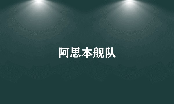 阿思本舰队