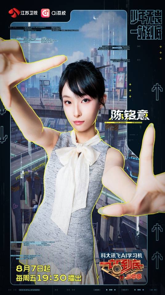 陈铭意（《一站到底·少年季第二季》领队）
