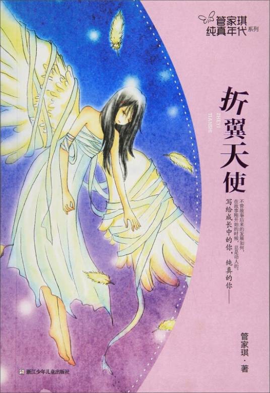 折翼天使/管家琪纯真年代系列