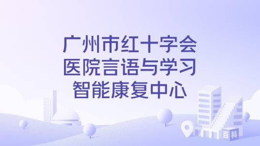 广州市红十字会医院言语与学习智能康复中心