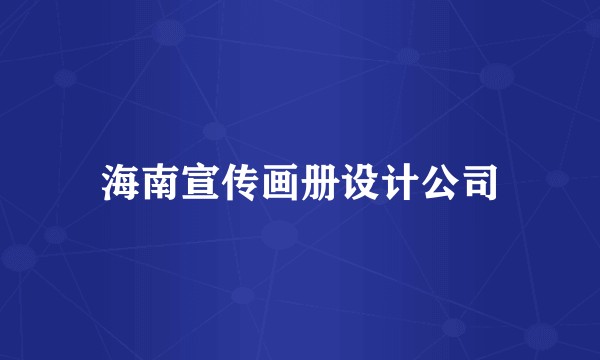 海南宣传画册设计公司