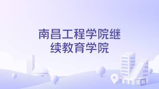 南昌工程学院继续教育学院