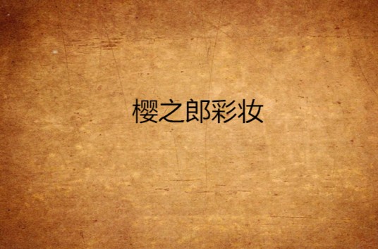 樱之郎彩妆