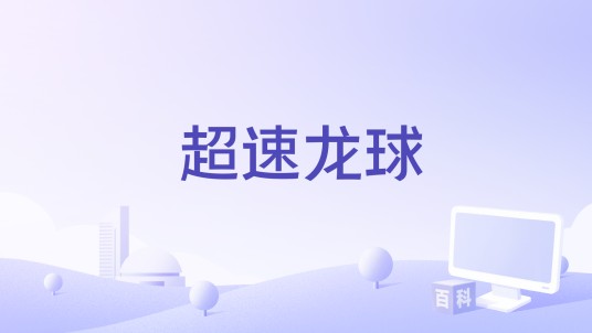 超速龙球
