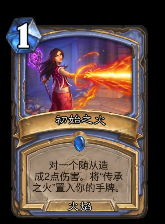 初始之火（卡牌游戏《炉石传说》中的卡牌）