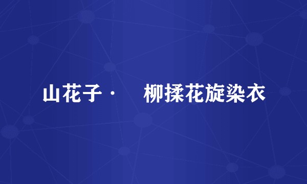 山花子·挼柳揉花旋染衣