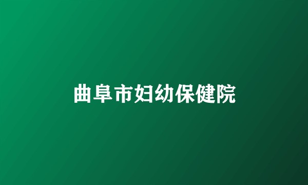 曲阜市妇幼保健院