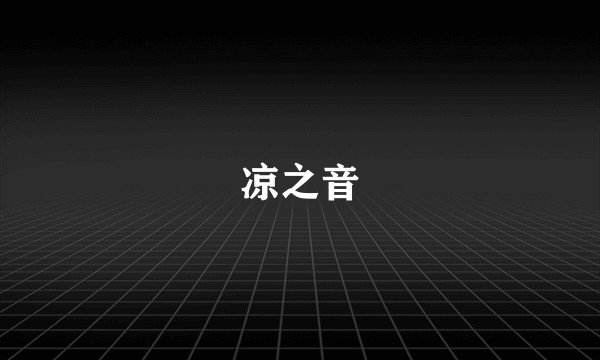 凉之音