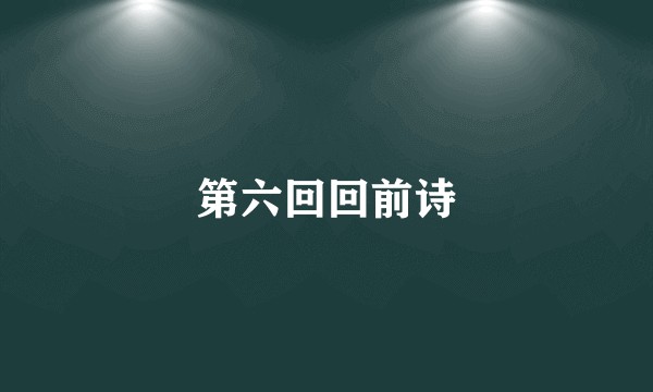 第六回回前诗