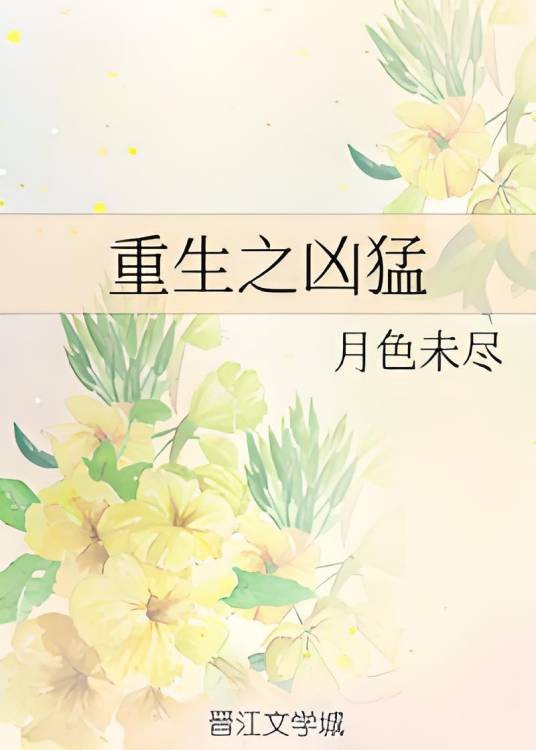 重生之凶猛