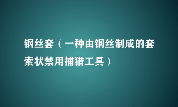 钢丝套（一种由钢丝制成的套索状禁用捕猎工具）