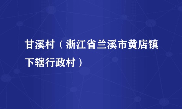 甘溪村（浙江省兰溪市黄店镇下辖行政村）
