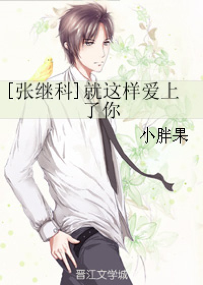 [张继科]就这样爱上了你