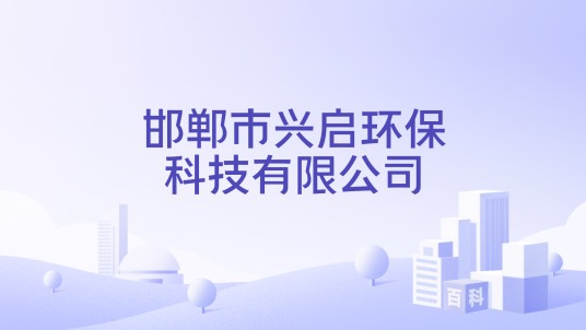 邯郸市兴启环保科技有限公司