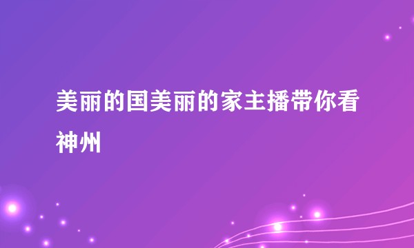 美丽的国美丽的家主播带你看神州