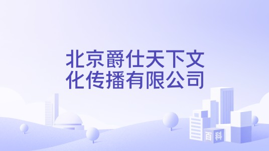 北京爵仕天下文化传播有限公司
