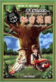 新课标经典名著:秘密花园