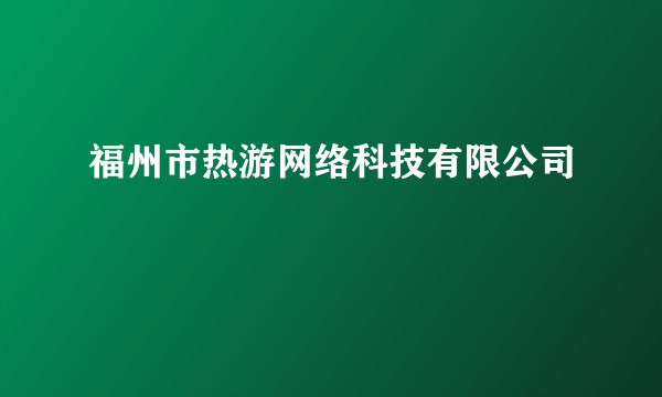 福州市热游网络科技有限公司