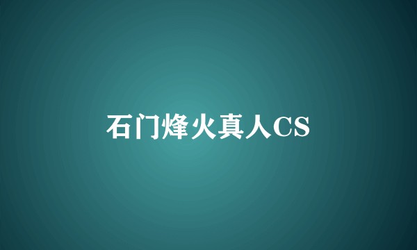 石门烽火真人CS