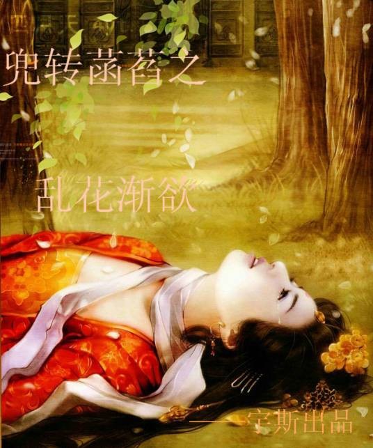 乱花渐欲{上部}