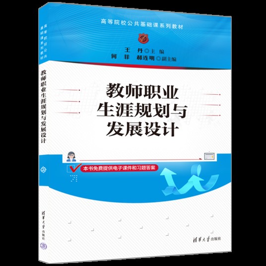 教师职业生涯规划与发展设计（2023年清华大学出版社出版的图书）