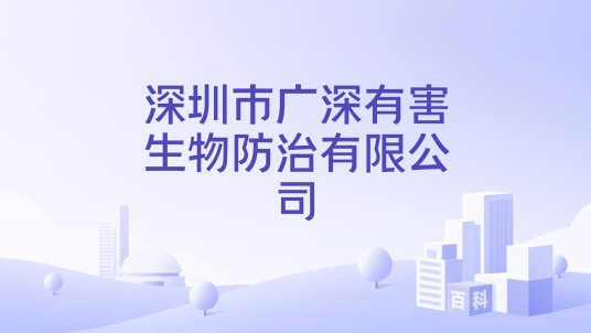 深圳市广深有害生物防治有限公司