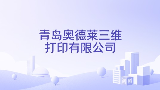 青岛奥德莱三维打印有限公司