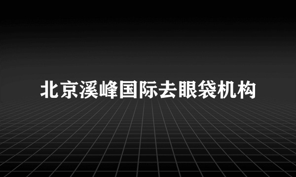 北京溪峰国际去眼袋机构