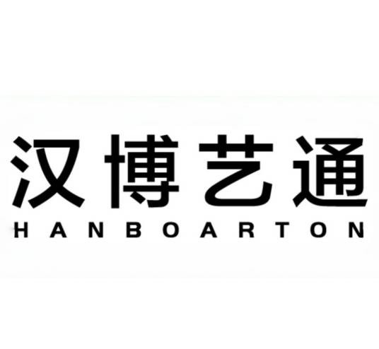 北京汉博艺通科技有限公司