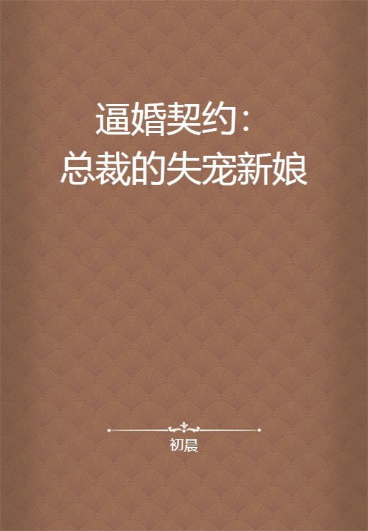 逼婚契约：总裁的失宠新娘