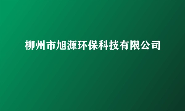柳州市旭源环保科技有限公司
