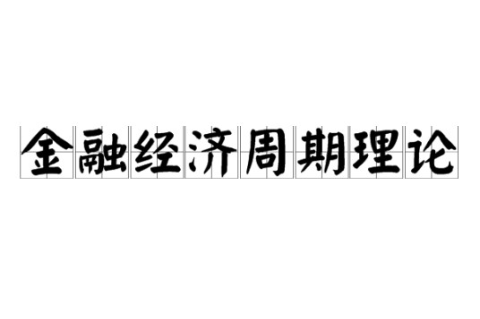 金融经济周期理论