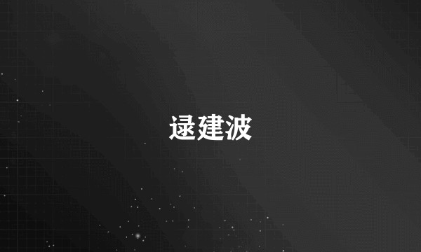 逯建波