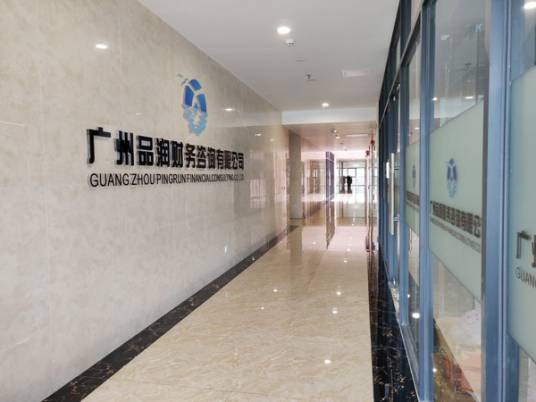 广州品润管理咨询有限公司