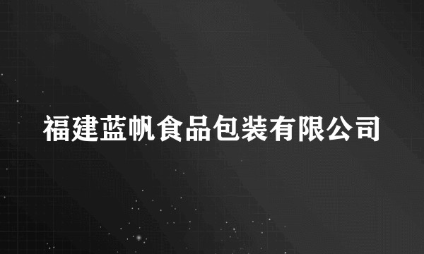 福建蓝帆食品包装有限公司