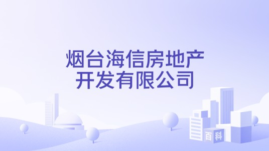 烟台海信房地产开发有限公司