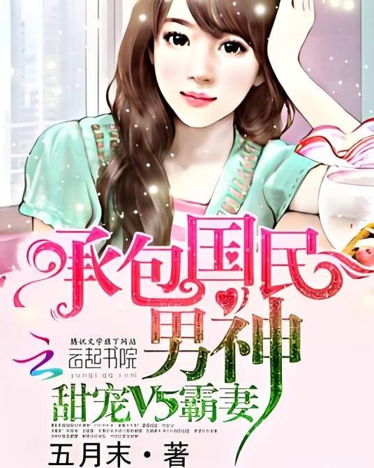 承包国民男神：甜宠V5霸妻