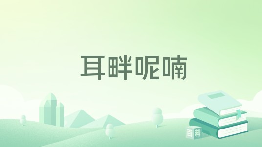 耳畔呢喃
