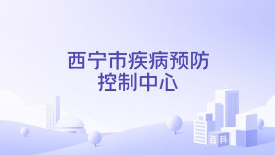 西宁市疾病预防控制中心