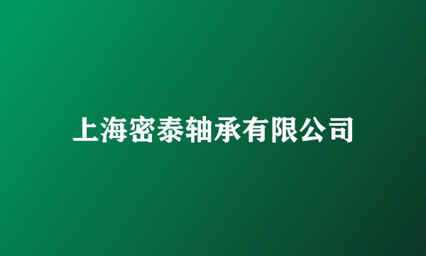 上海密泰轴承有限公司