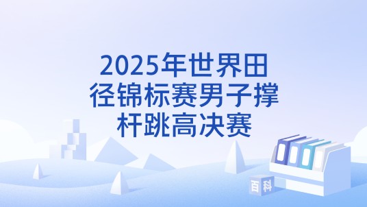 2025年世界田径锦标赛男子撑杆跳高决赛
