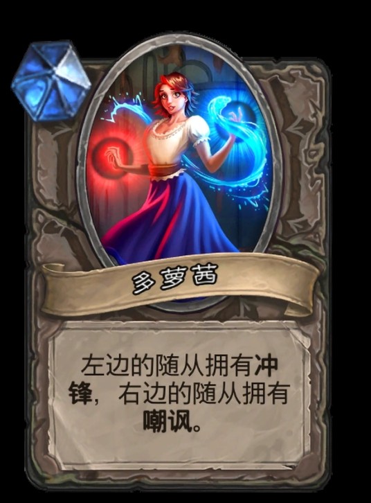 多萝茜（卡牌游戏《炉石传说》中的卡牌）