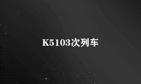 K5103次列车