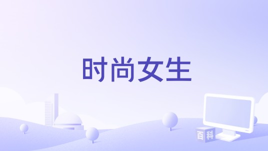 时尚女生