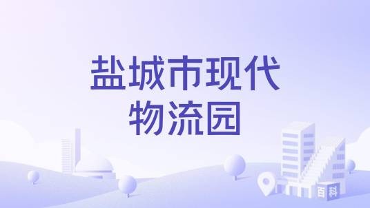 盐城市现代物流园