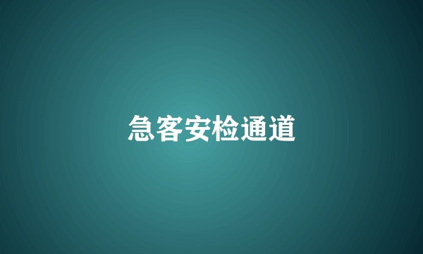 急客安检通道