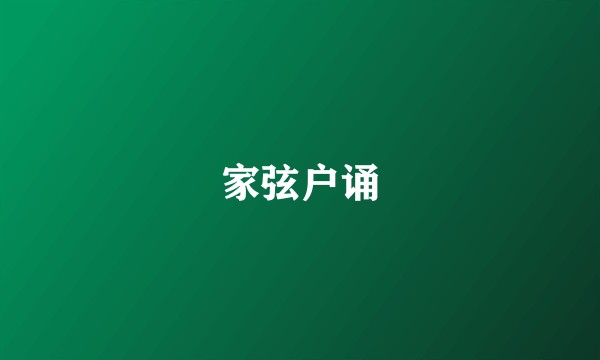 家弦户诵