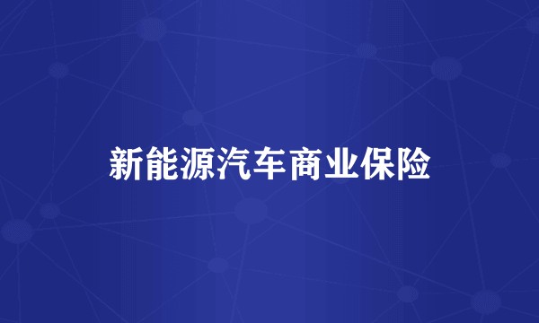 新能源汽车商业保险