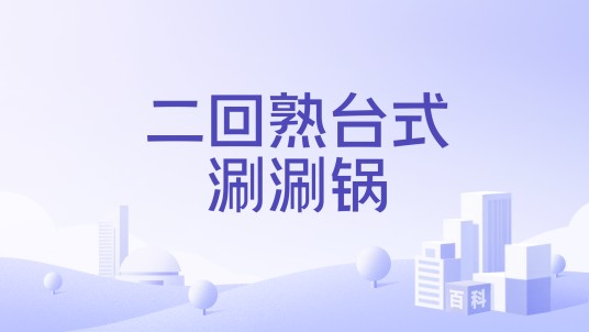 二回熟台式涮涮锅